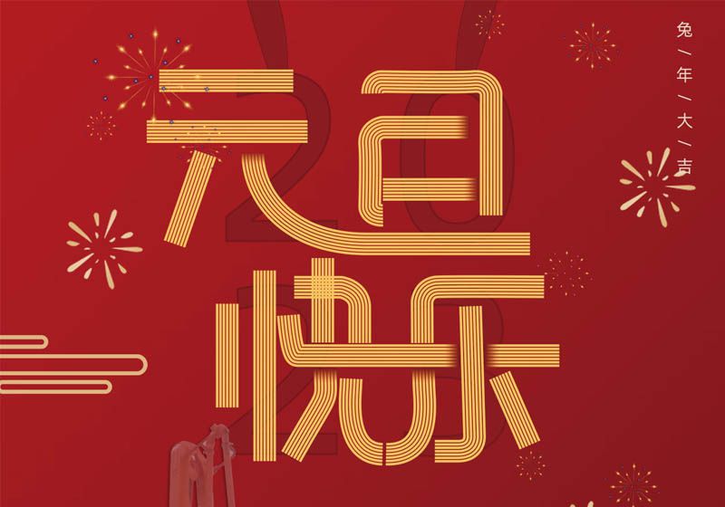 三民重科祝您兔年大吉，前兔似锦